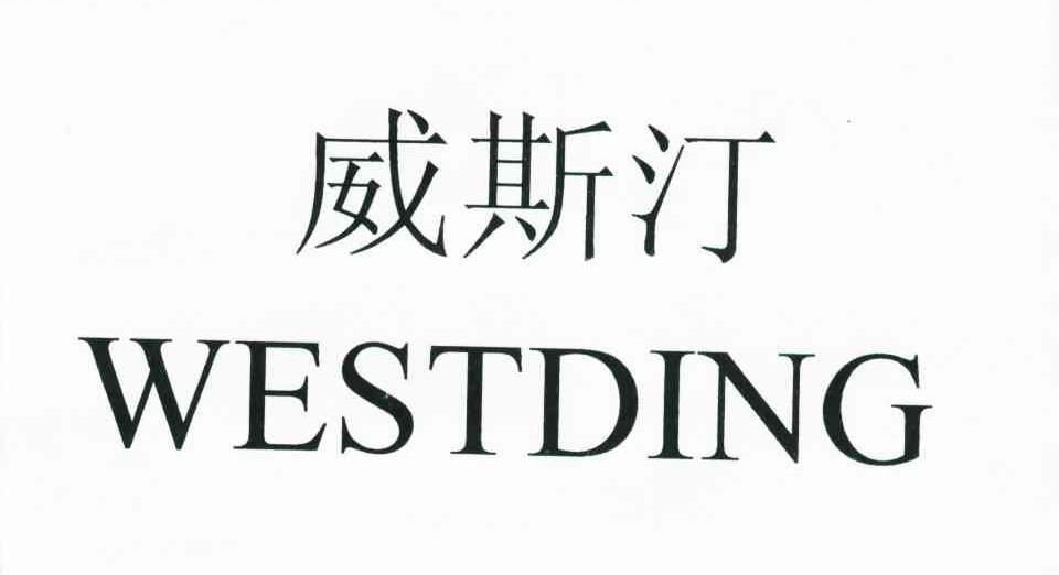 威斯汀 WESTDING