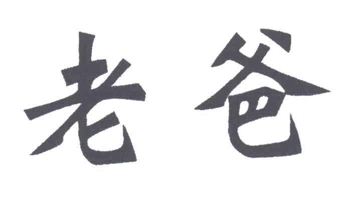 老爸