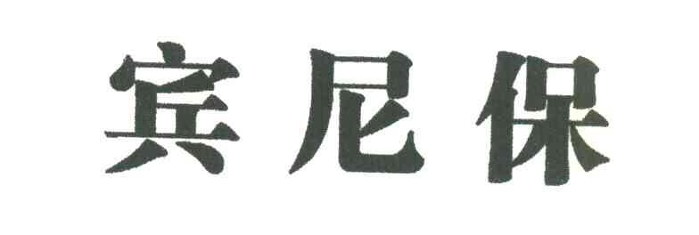 宾尼保