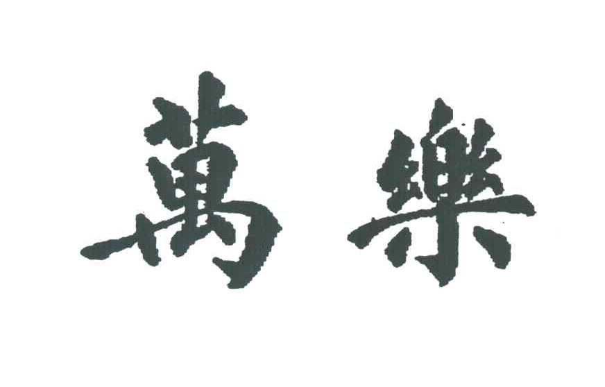 万乐