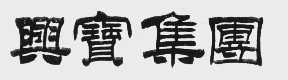 兴宝