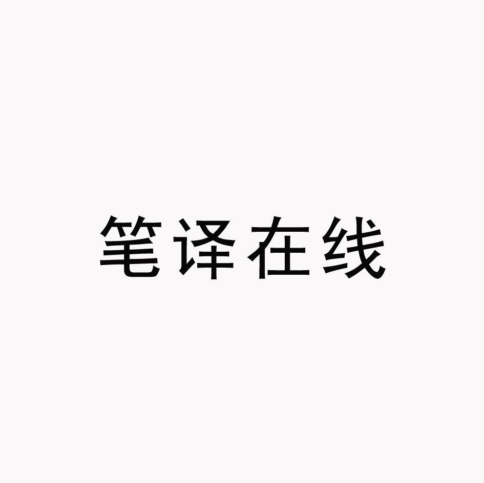 笔译在线