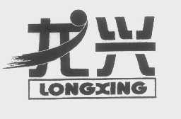 龙兴