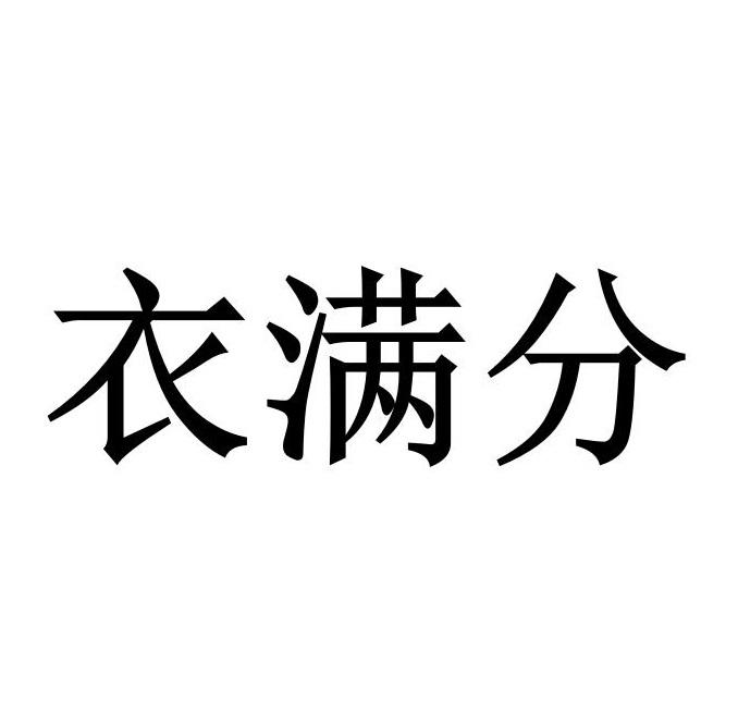 衣满分