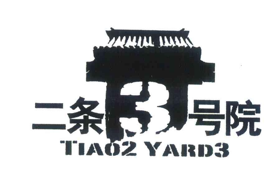 二条3号院;TIAO2 YARD3