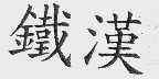 铁汉