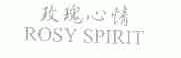 玫瑰心情;ROSY SPIRIT