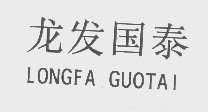 龙发国泰