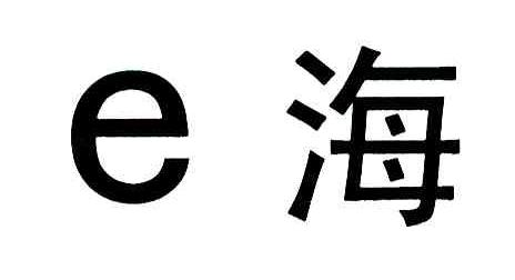 海;E