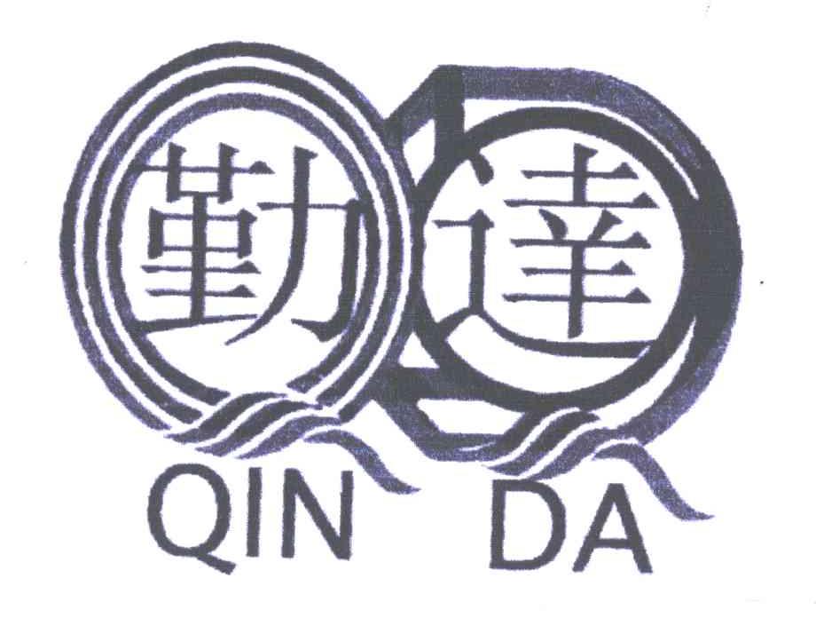 勤达