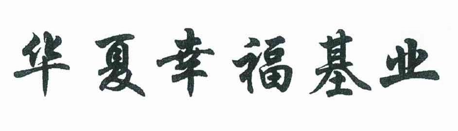 华夏幸福基业