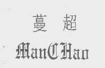 蔓超