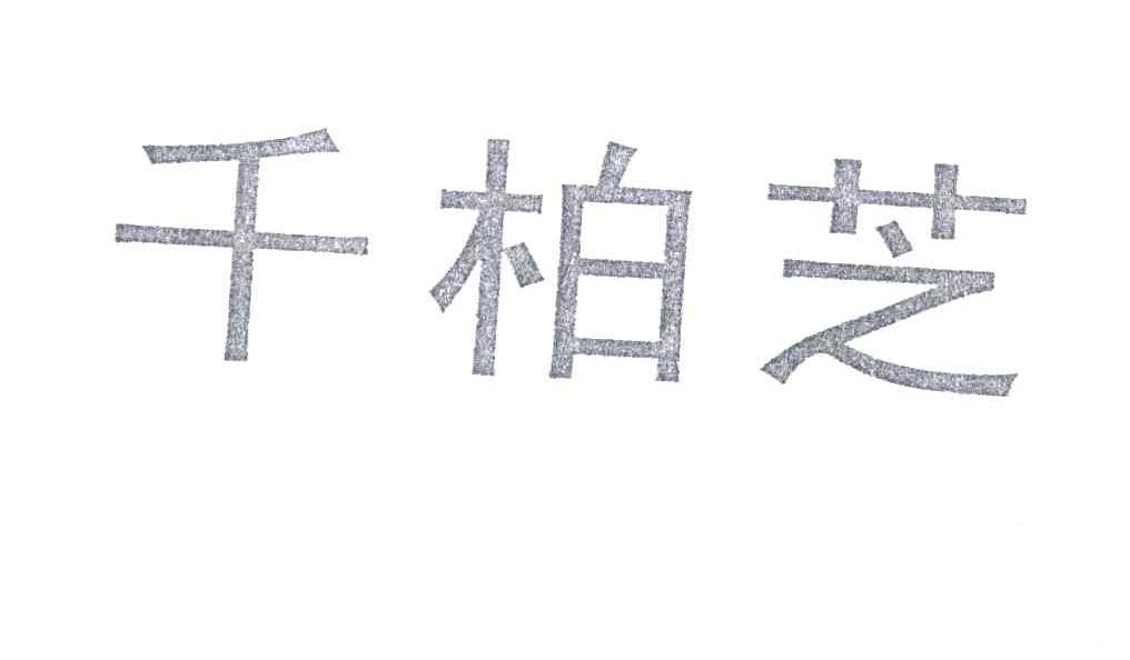 千柏芝