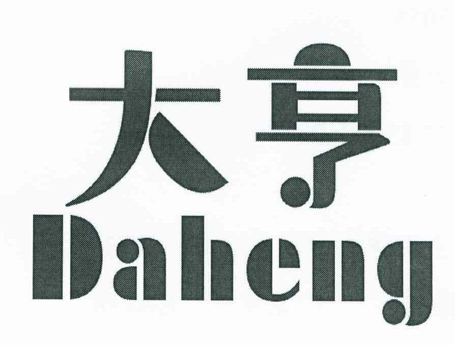 大亨