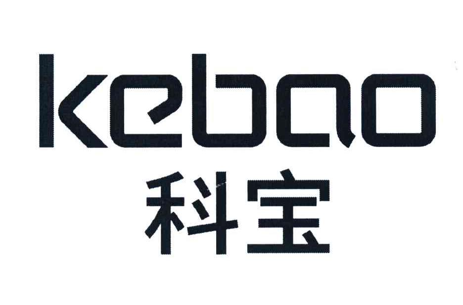科宝