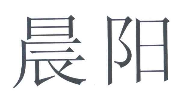 晨阳