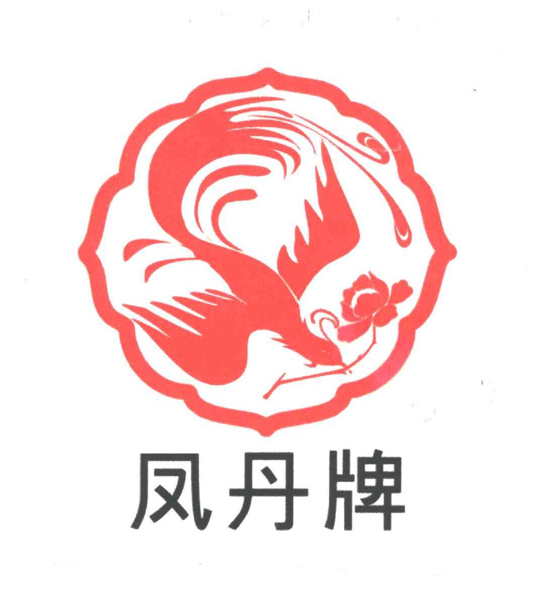 凤丹牌