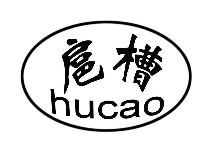 扈槽