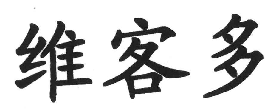 维客多