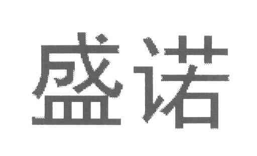 盛诺