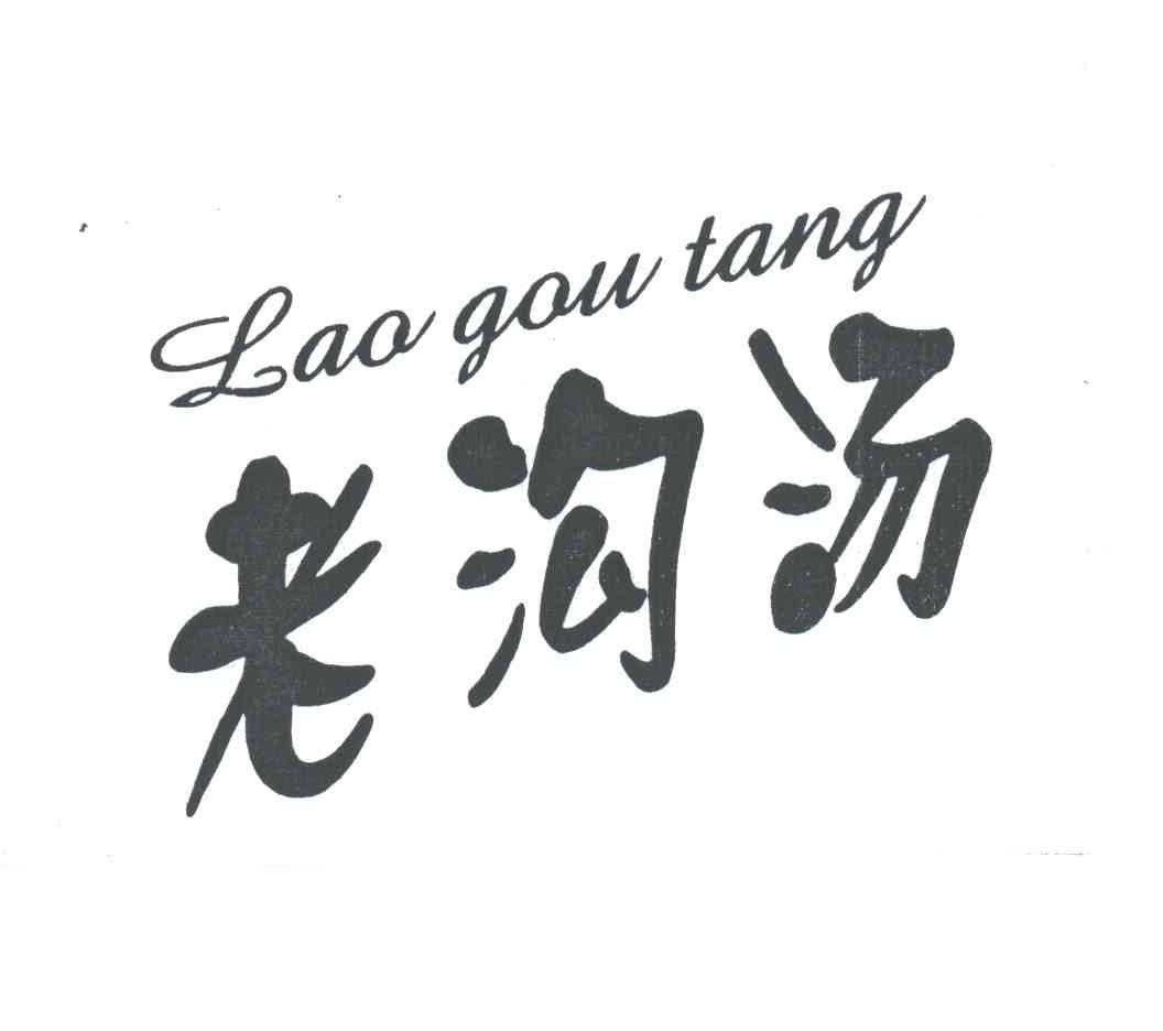老沟汤;LAO GOU TANG