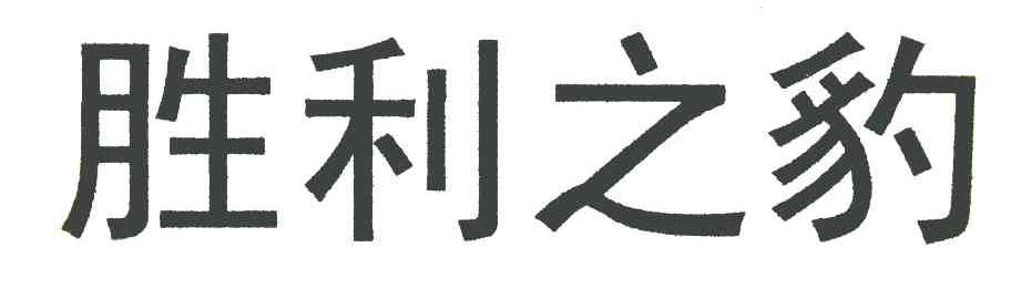 胜利之豹