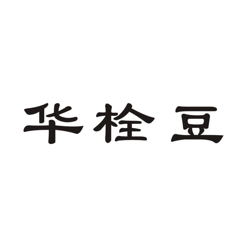 华栓豆