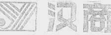汉商