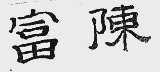 富陈