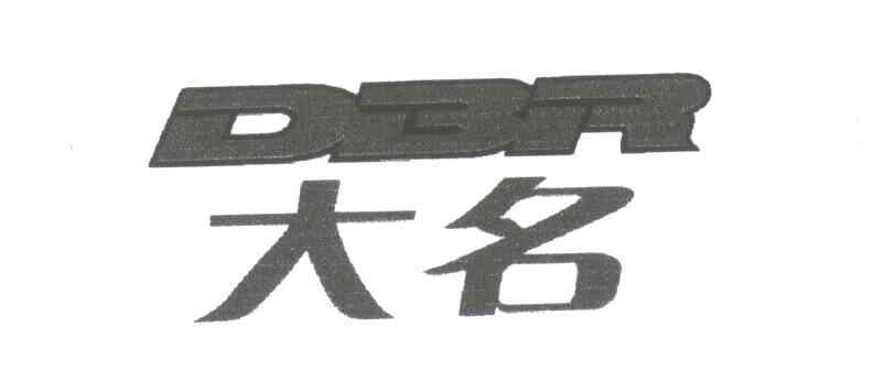 大名;DBR