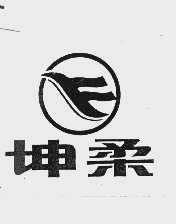 坤柔