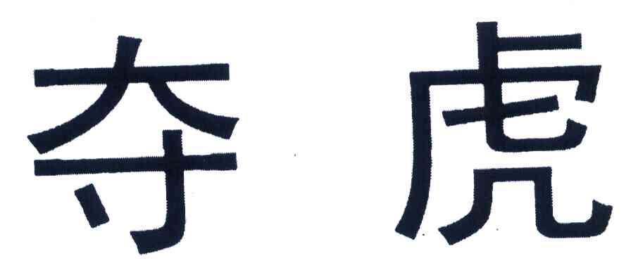 夺虎