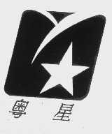 粤星