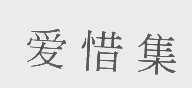 爱惜集