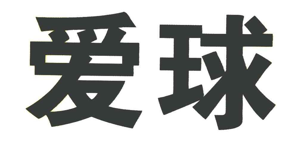 爱球