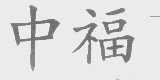 中福