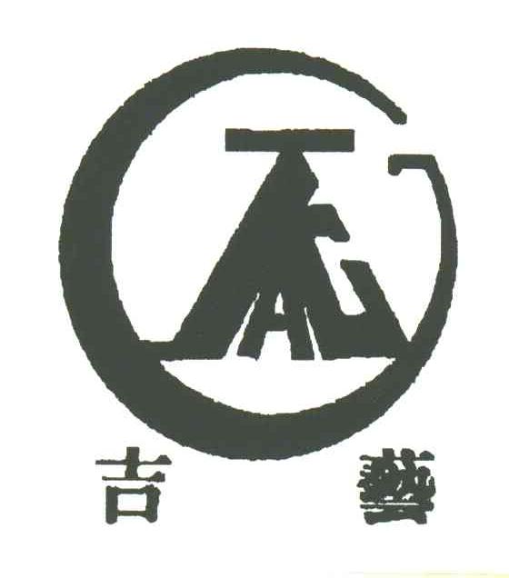 吉艺