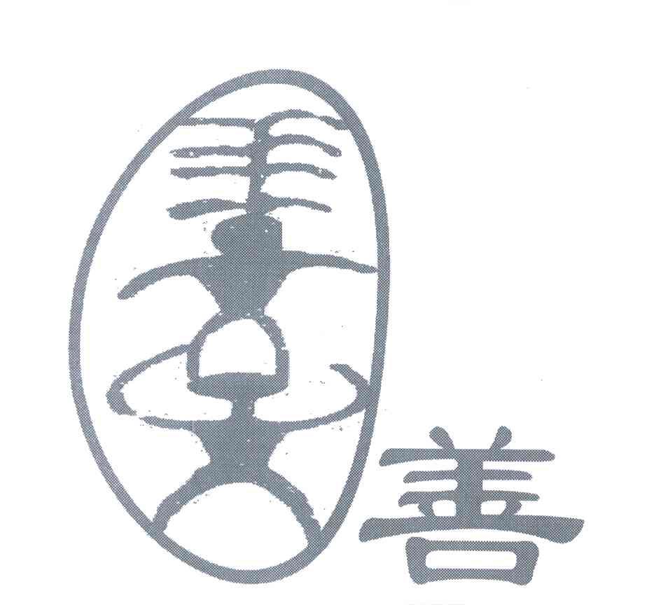 善