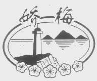 娇梅