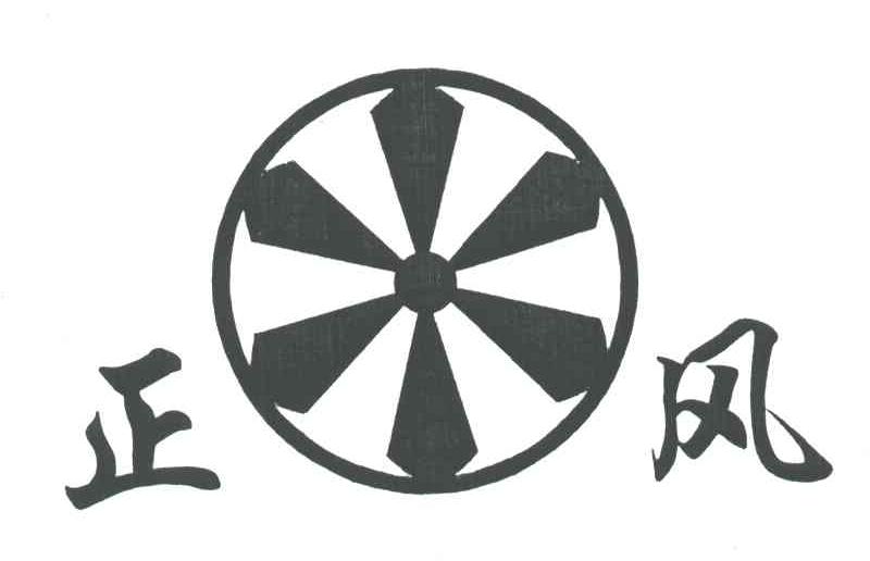 正风