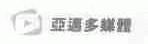 亚迈