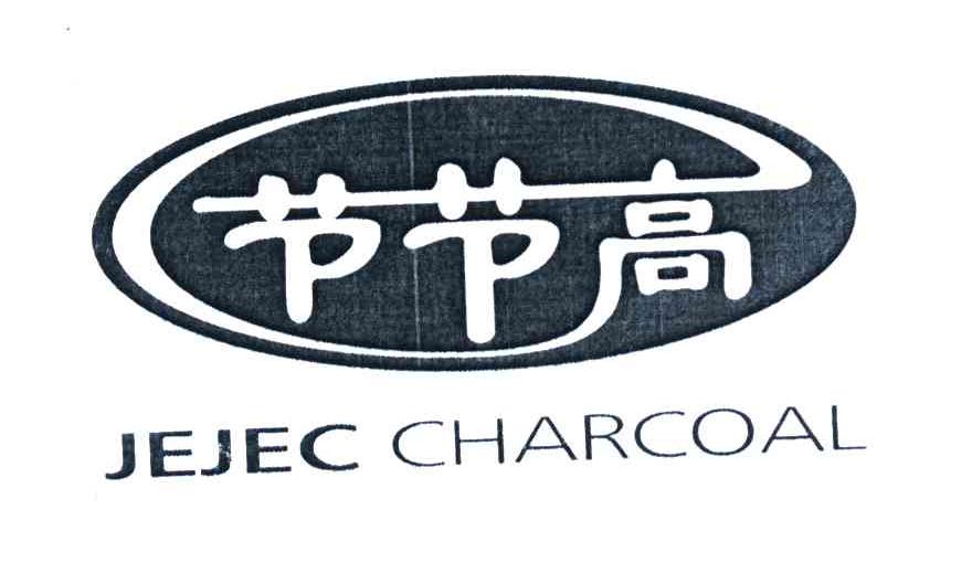 节节高 JEJEC CHARCOAL