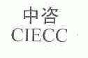 中咨;CIECC