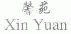 馨苑