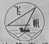 飞帆