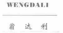 翁达利