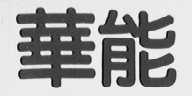 华能