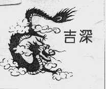 吉深