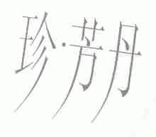 珍.芳丹