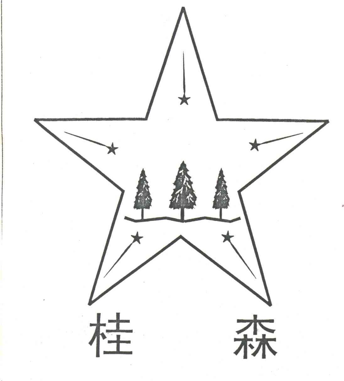 桂森
